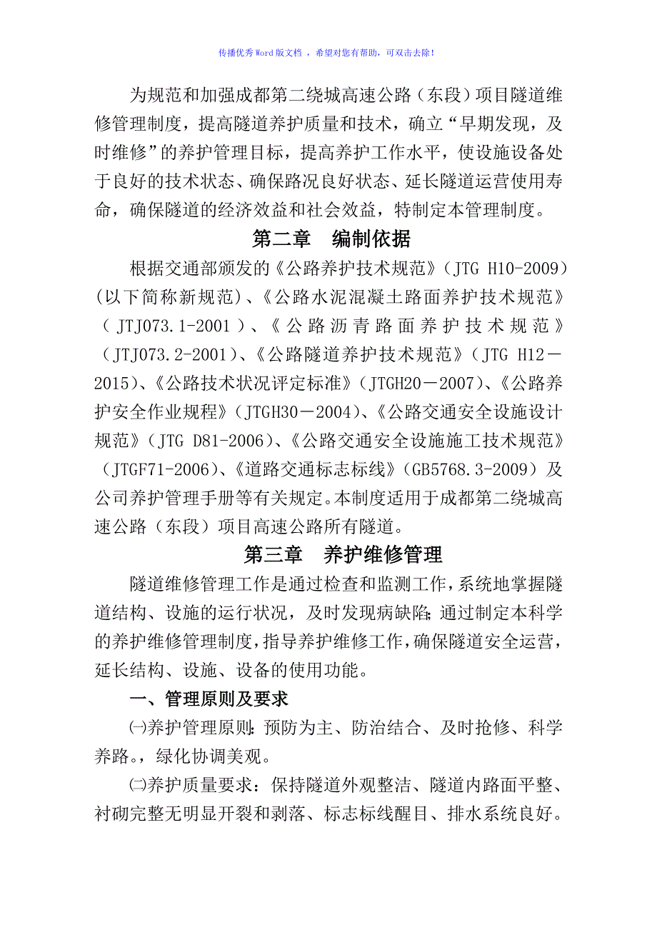 隧道维修管理制度Word编辑_第3页