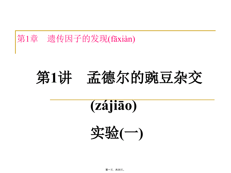 孟德尔的豌豆杂交实验一课件教学文稿_第1页