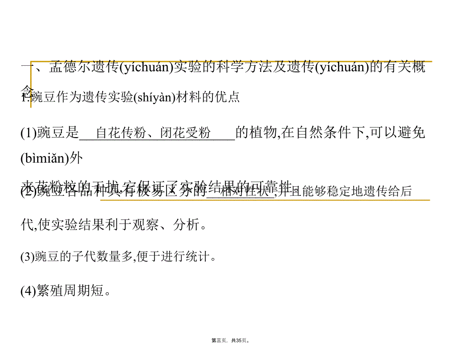 孟德尔的豌豆杂交实验一课件教学文稿_第3页