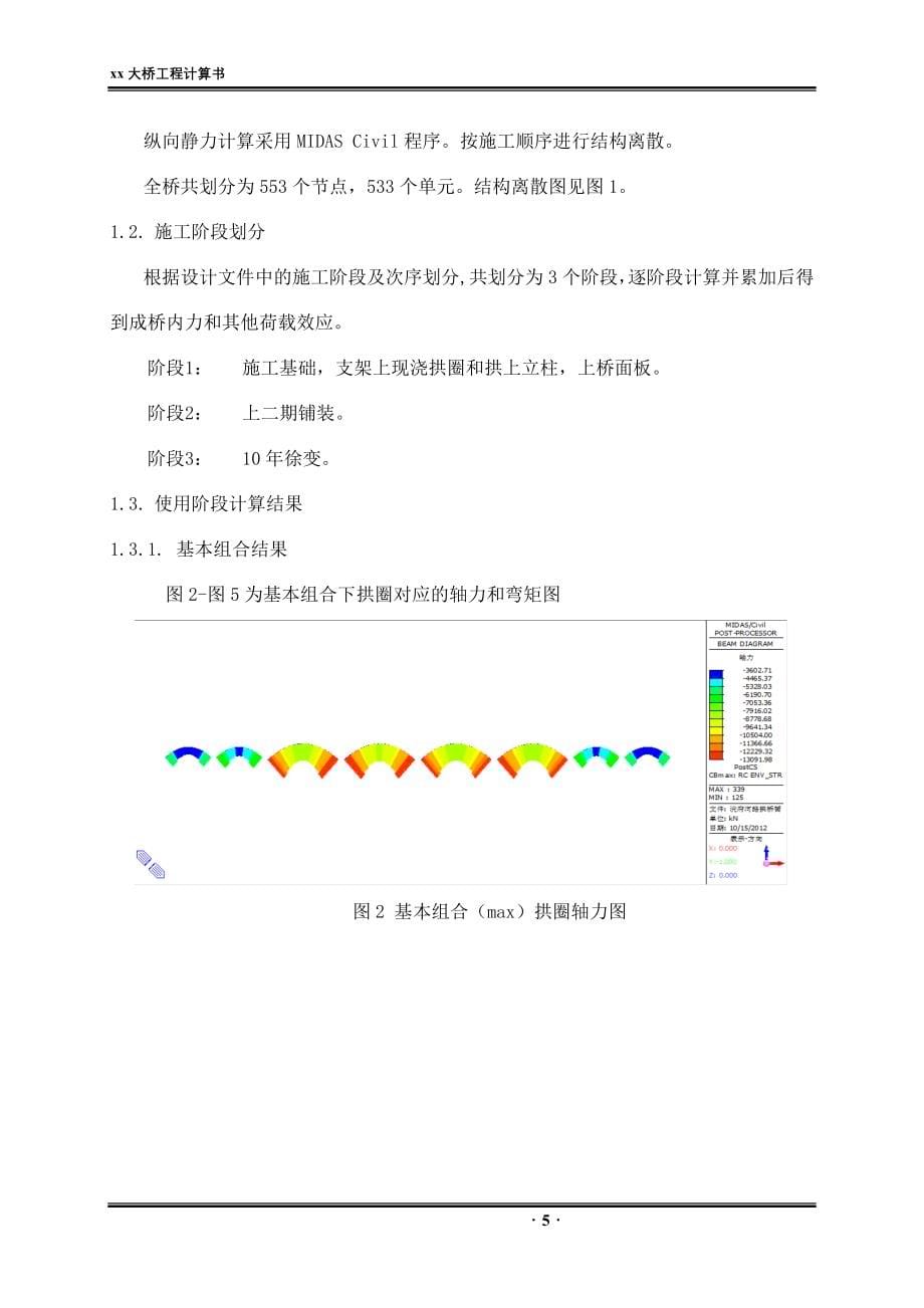 本科毕业设计---大桥拱桥拱圈纵向计算书---_第5页