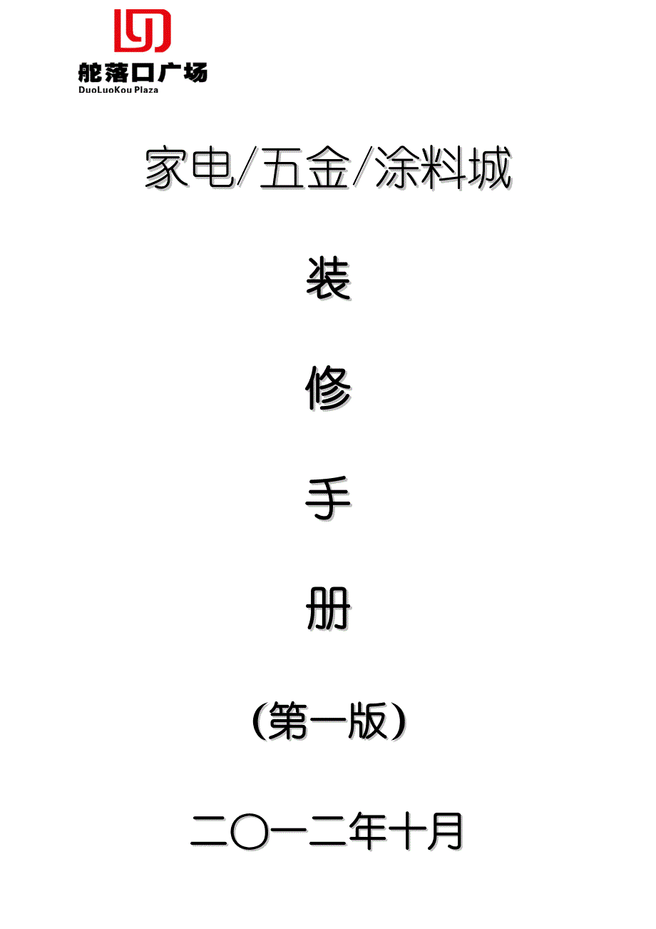 武汉舵落口广场装修手册（商户用）_第1页