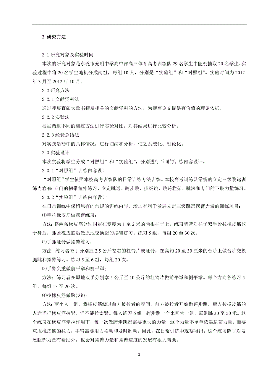 体育教学论文：浅析通过增强摆臂力量提高立定三级跳远成绩_第2页