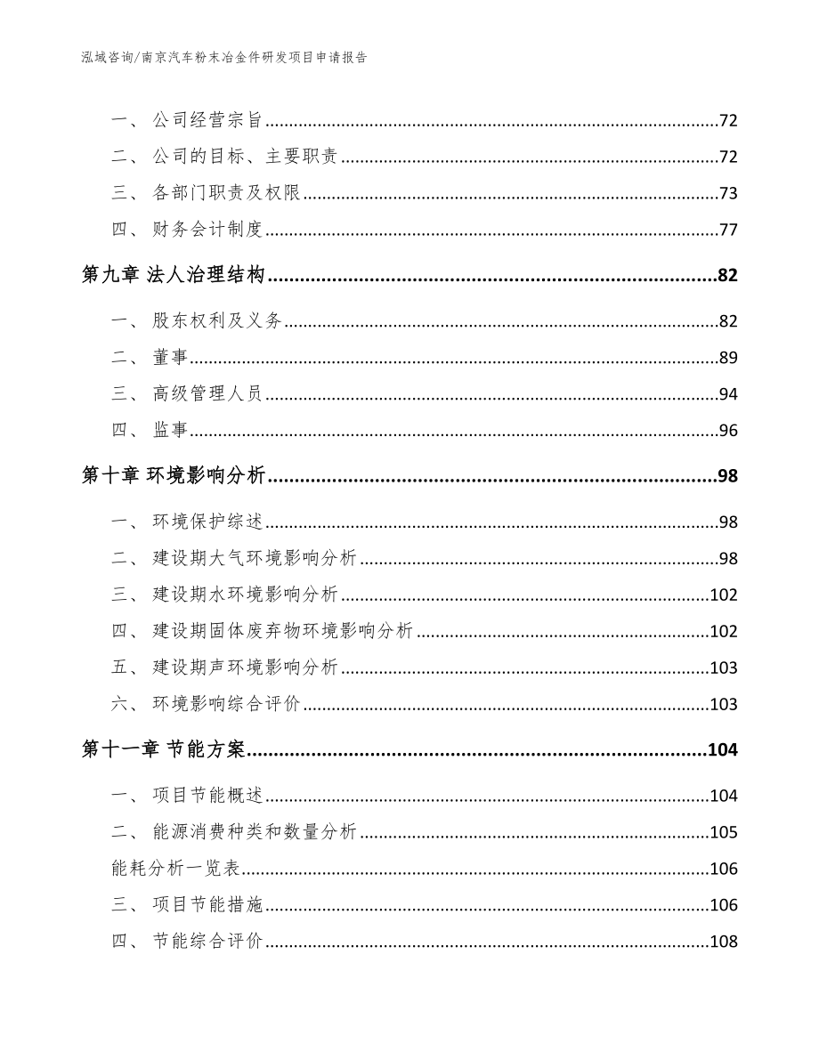 南京汽车粉末冶金件研发项目申请报告_第3页