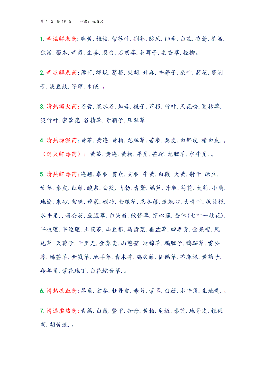 中药功效大全一览表.doc_第1页