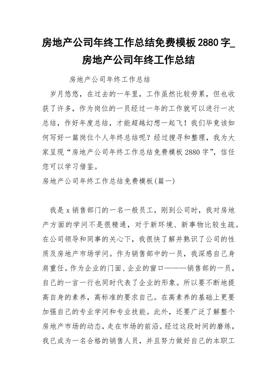 房地产公司年终工作总结免费模板2880字_第1页