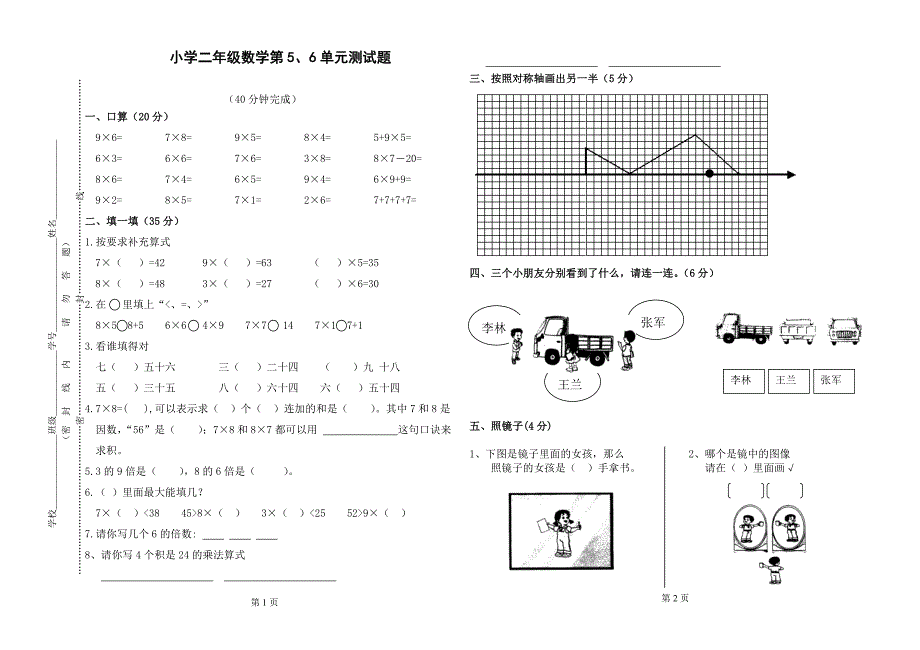 二年级数学上册第5、6单元_第1页