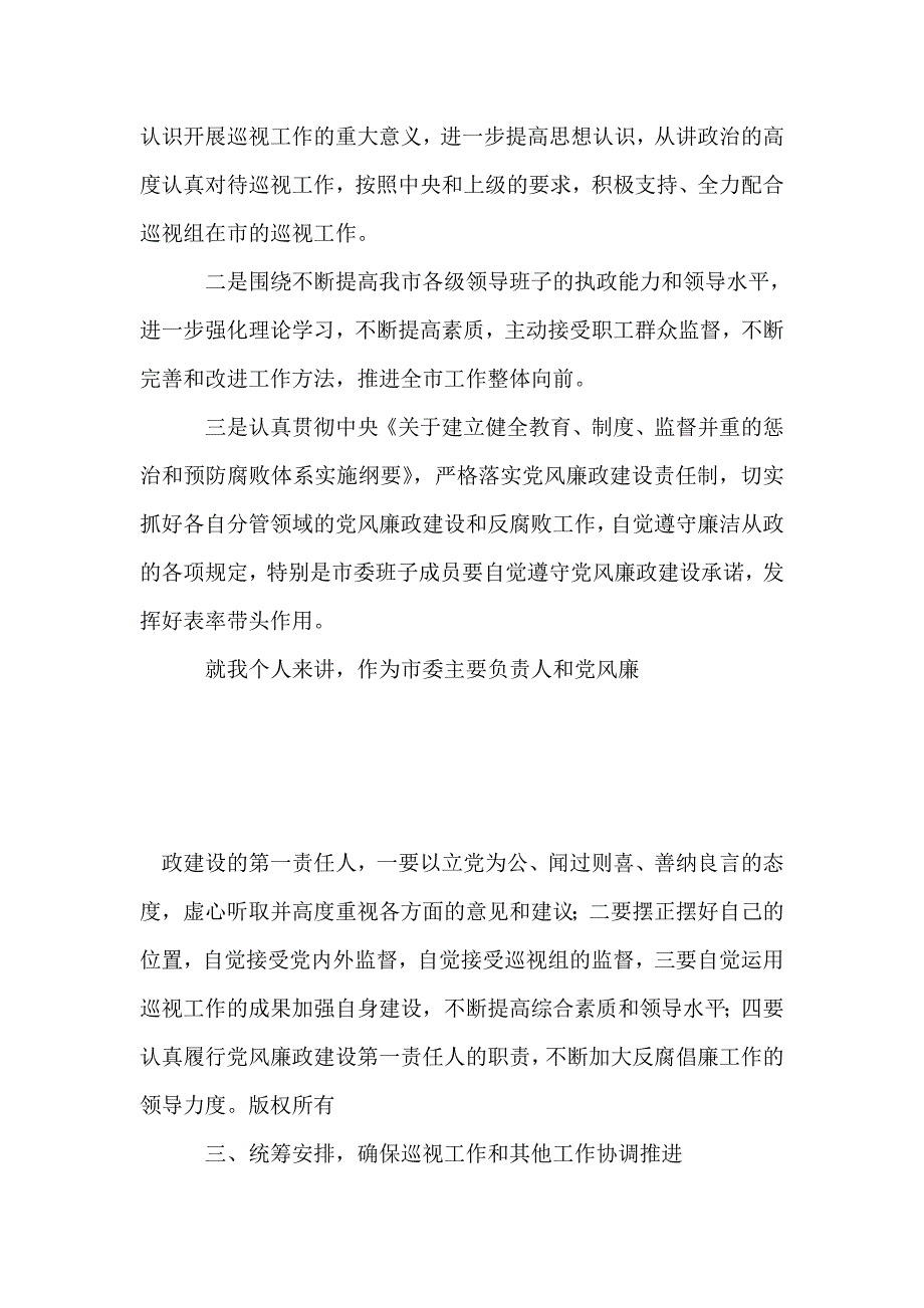 在上级市委来市巡视工作动员大会上的讲话_第4页