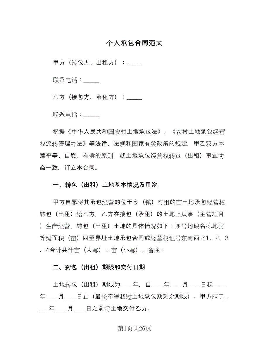 个人承包合同范文（八篇）.doc_第1页