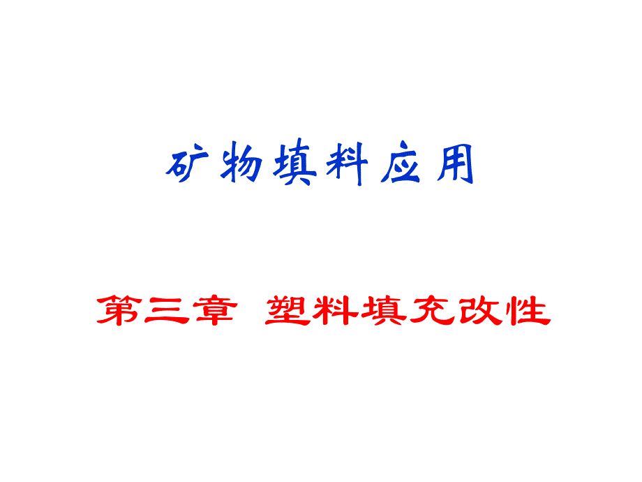 5填料填充塑料课件_第1页