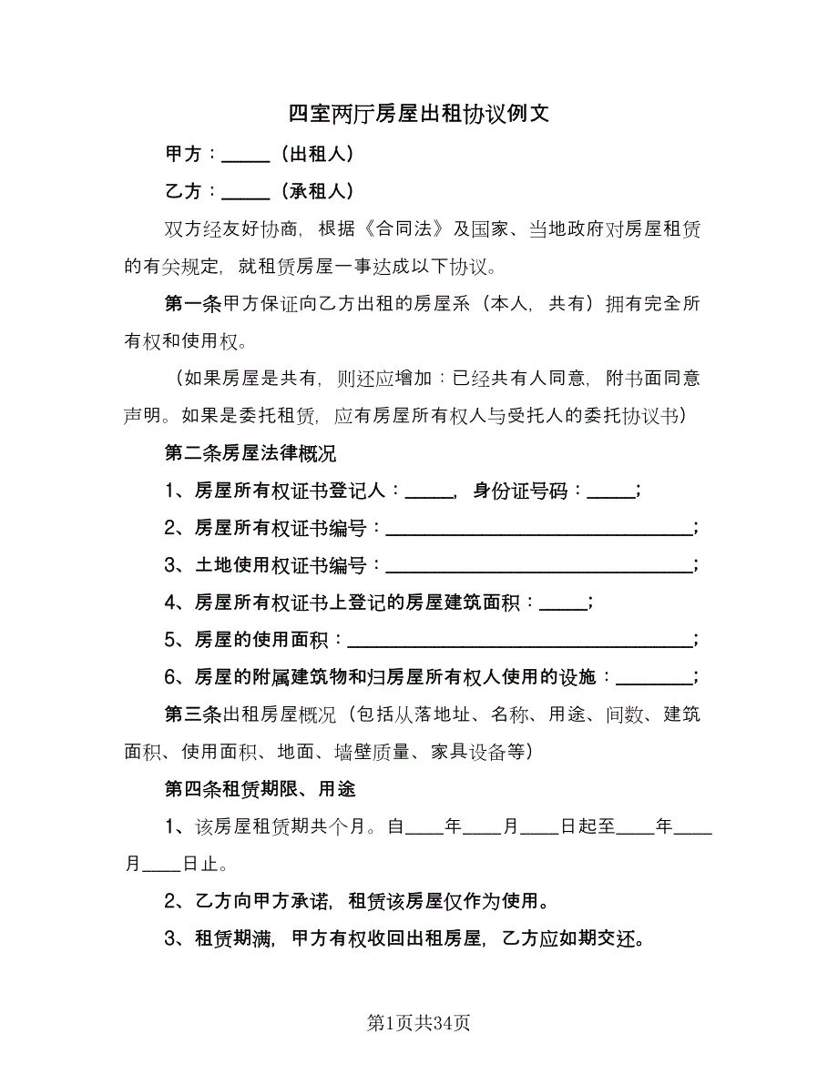 四室两厅房屋出租协议例文（九篇）_第1页