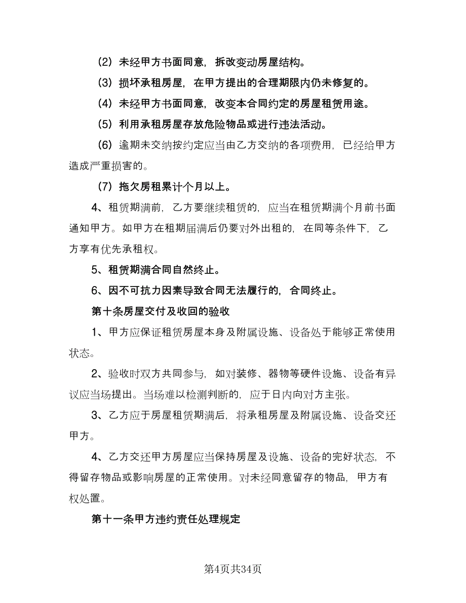 四室两厅房屋出租协议例文（九篇）_第4页