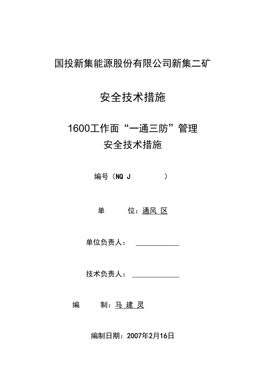 1600工作面“一通三防”安全技术措施(定稿07-02-26)_第1页