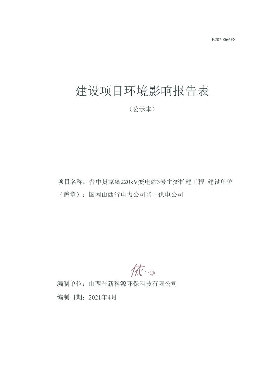 晋中贯家堡220kV变电站3号主变扩建工程环评报告.docx_第1页