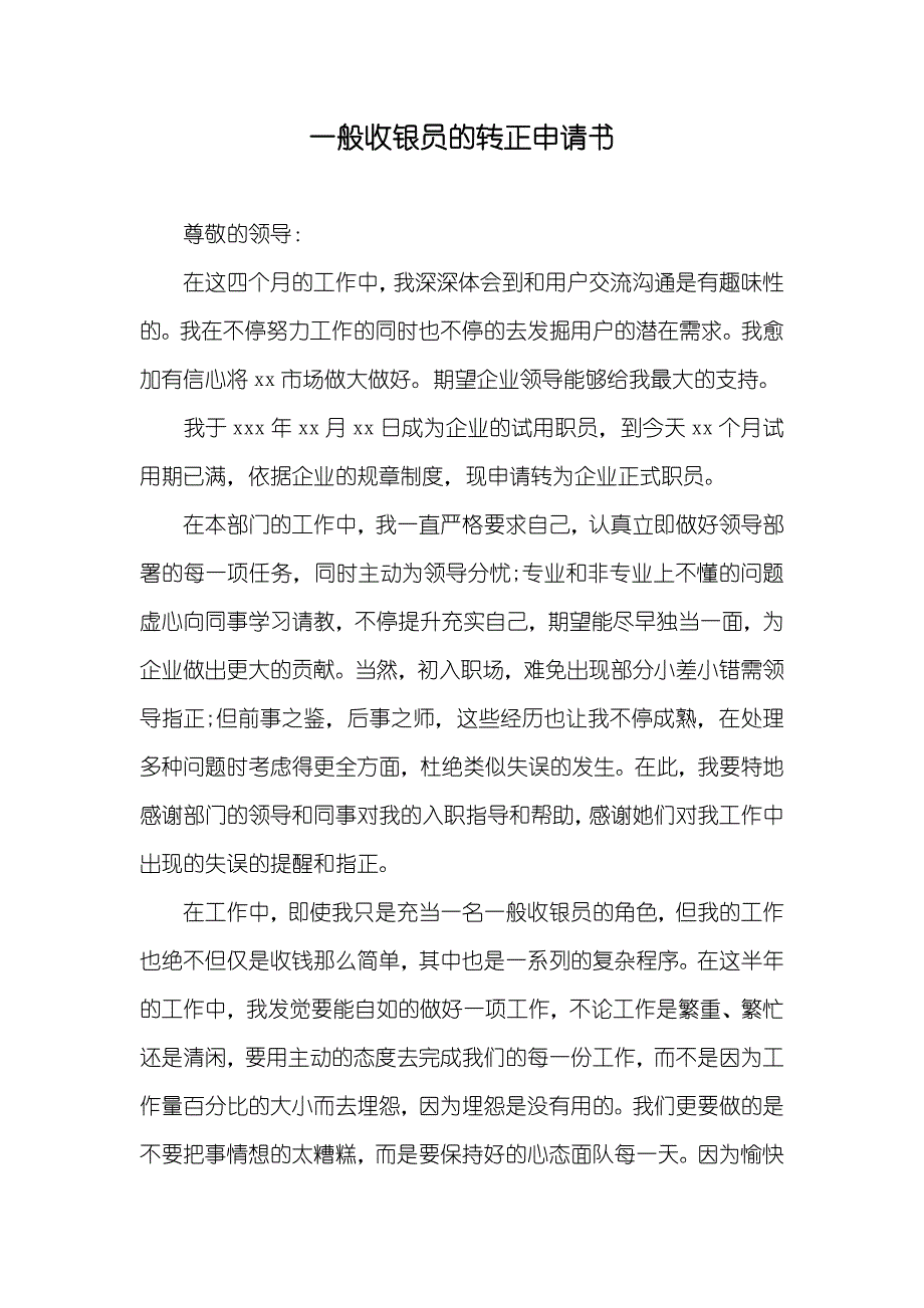 一般收银员的转正申请书_第1页