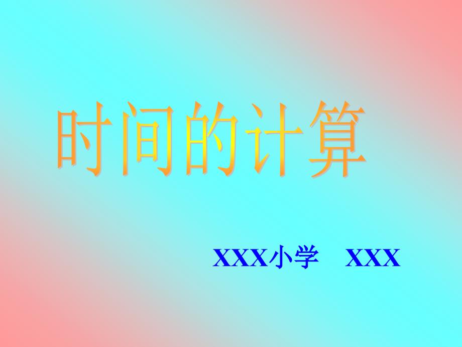 小学三年级上册数学时间的计算PPT课件_第1页