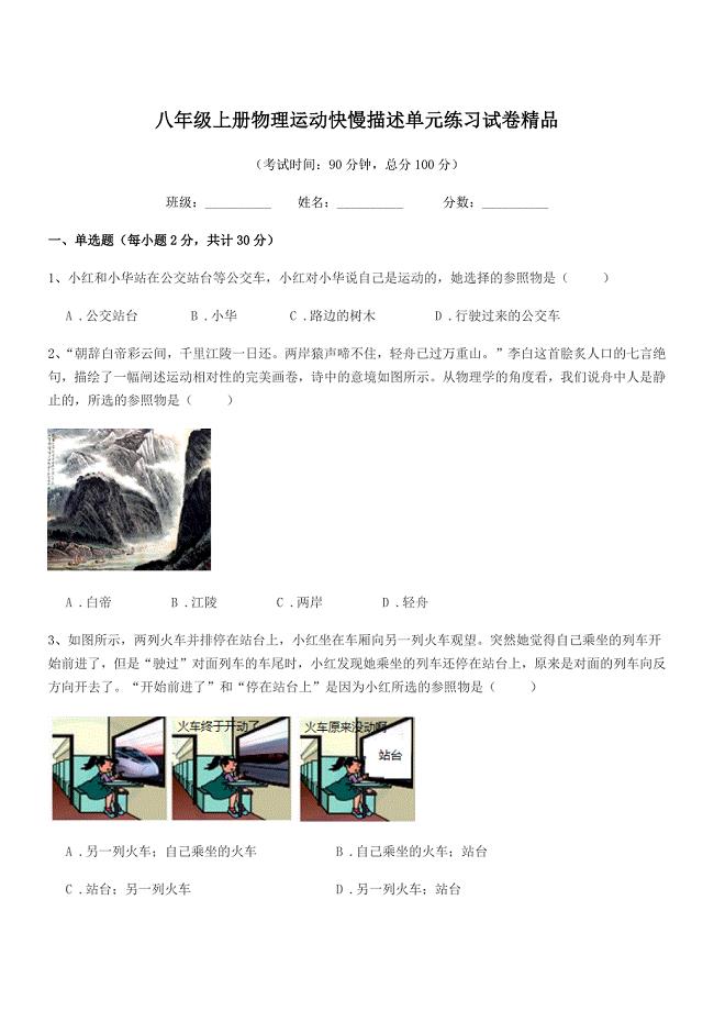 2019-2020年度浙教版八年级上册物理运动快慢描述单元练习试卷精品.docx