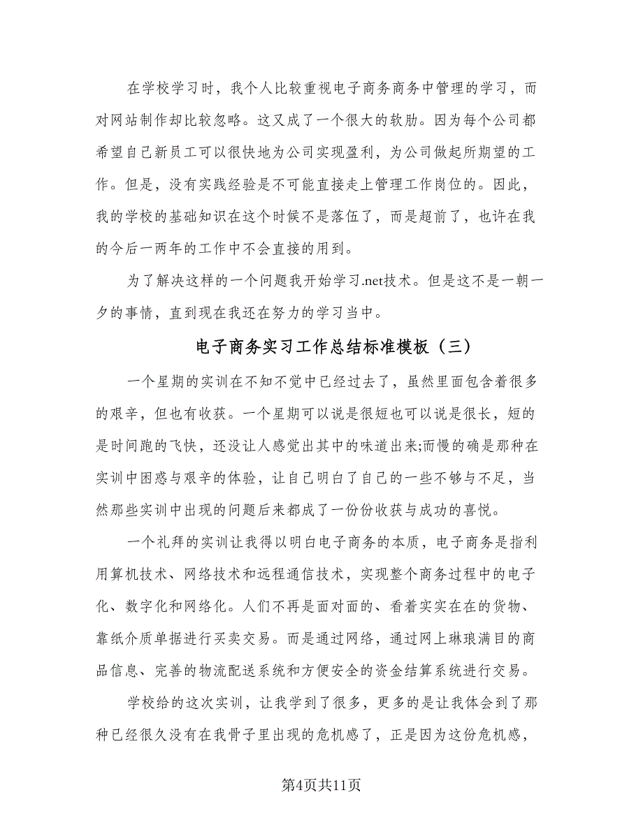 电子商务实习工作总结标准模板（六篇）.doc_第4页