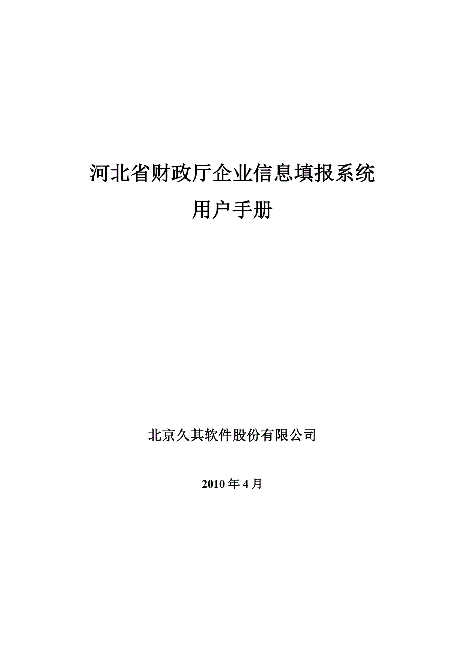 企业信息填报系统用户操作手册56_第1页