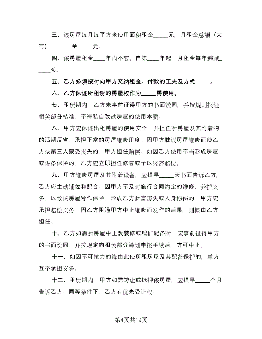 餐饮门面房租赁协议书格式范文（7篇）_第4页