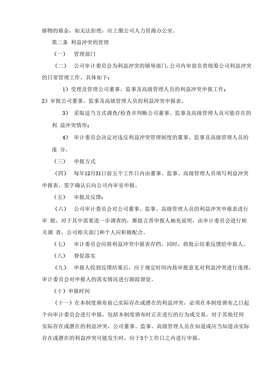 利益冲突管理制度__第3页