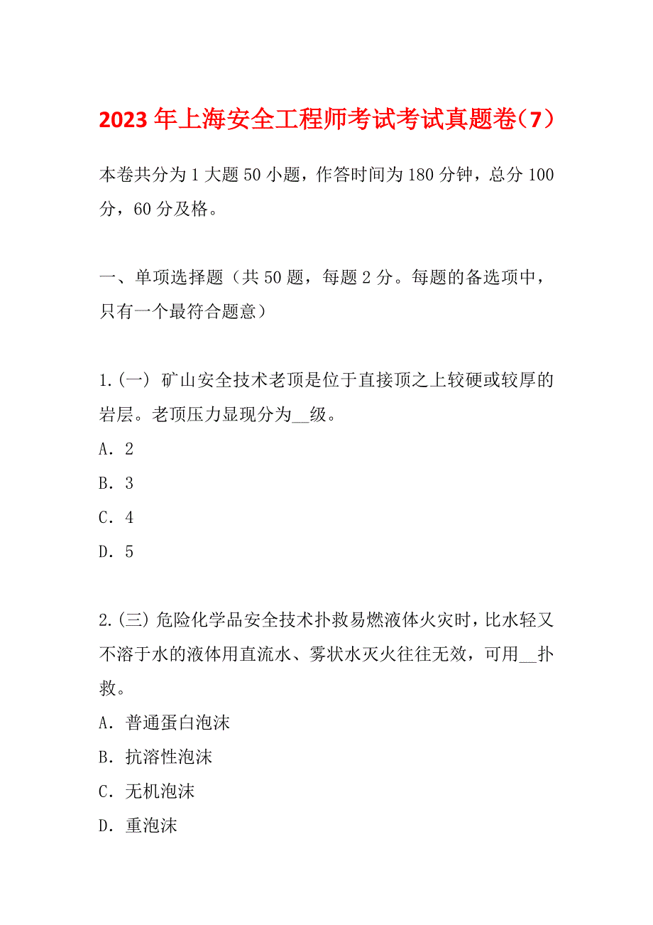 2023年上海安全工程师考试考试真题卷（7）_第1页