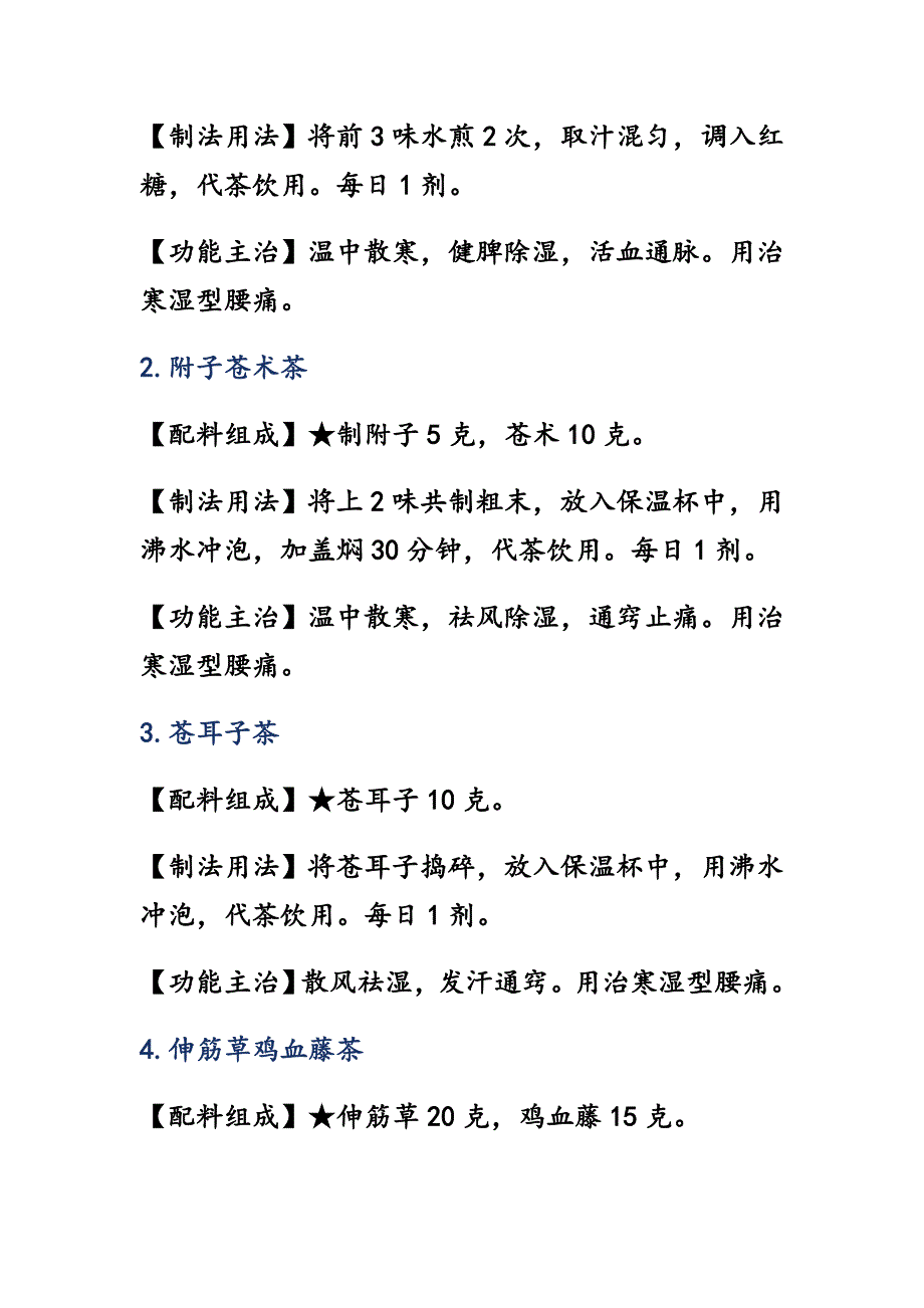 腰痛------药茶七款 (2).doc_第3页