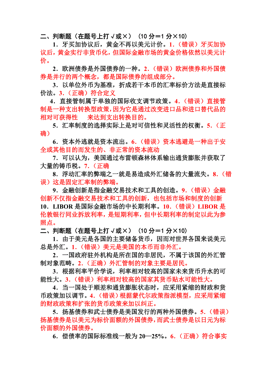 国际金融判断_第1页