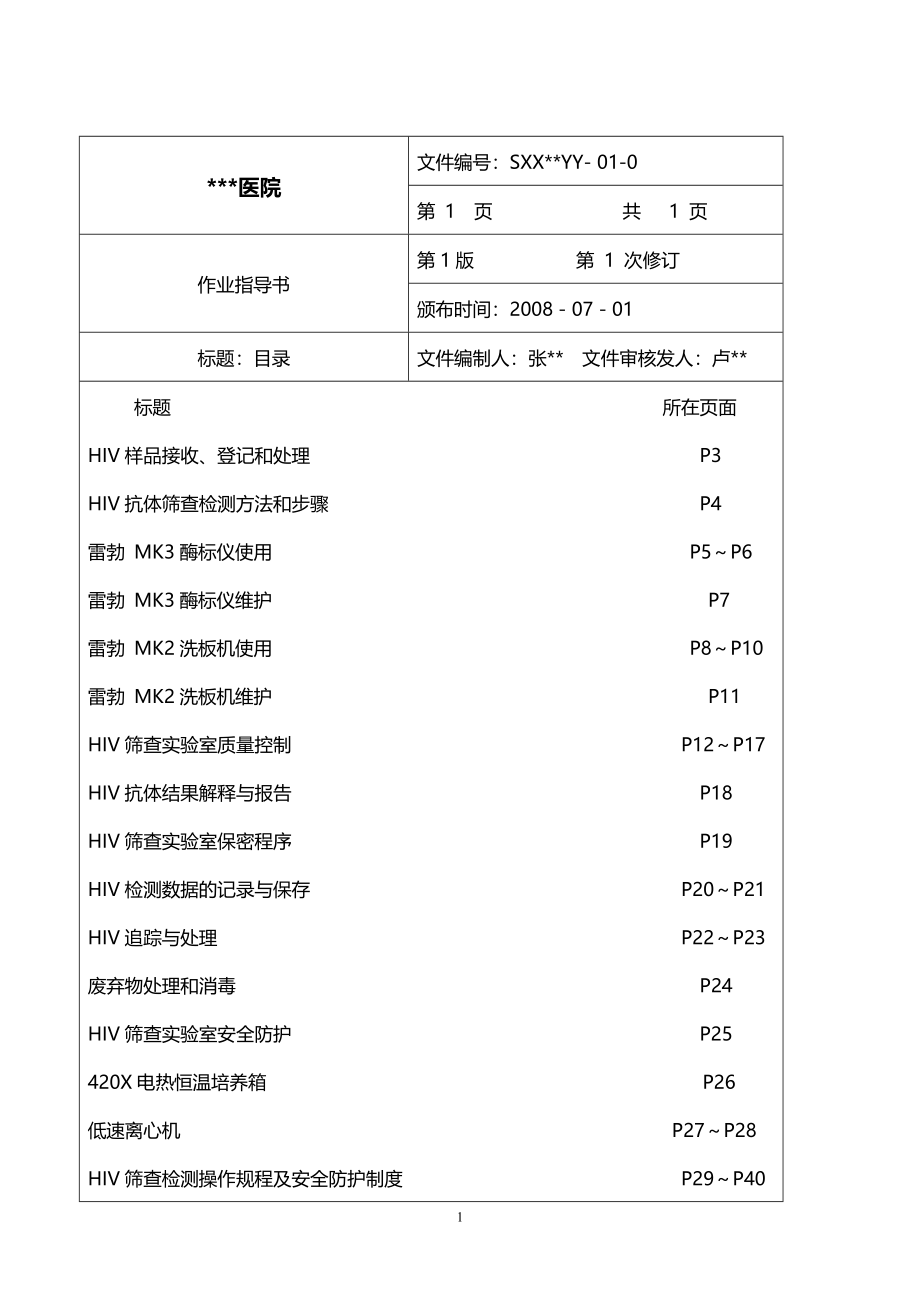 某某医院HIV筛查实验室标准操作作业指导书_第2页