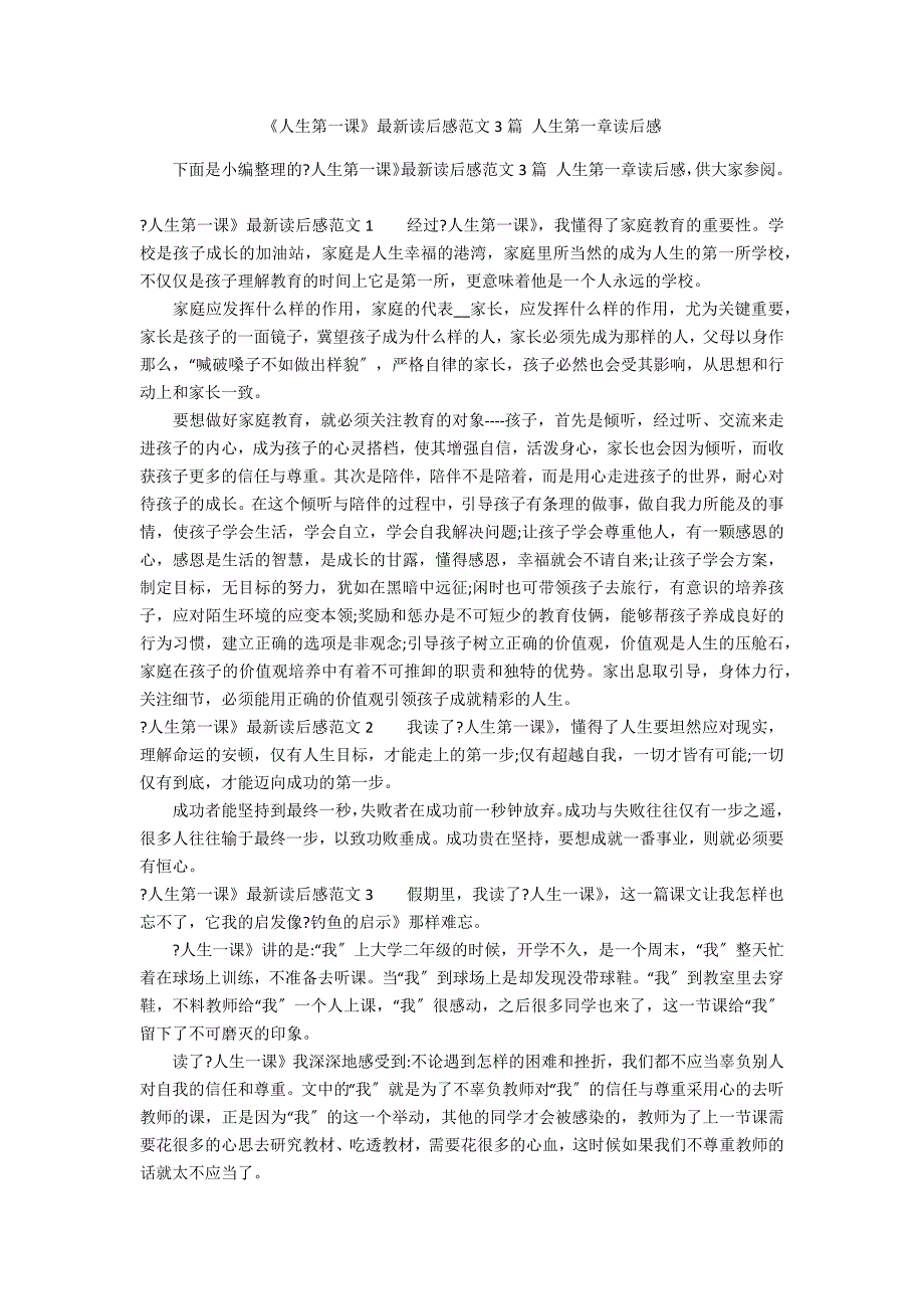 《人生第一课》最新读后感范文3篇 人生第一章读后感_第1页