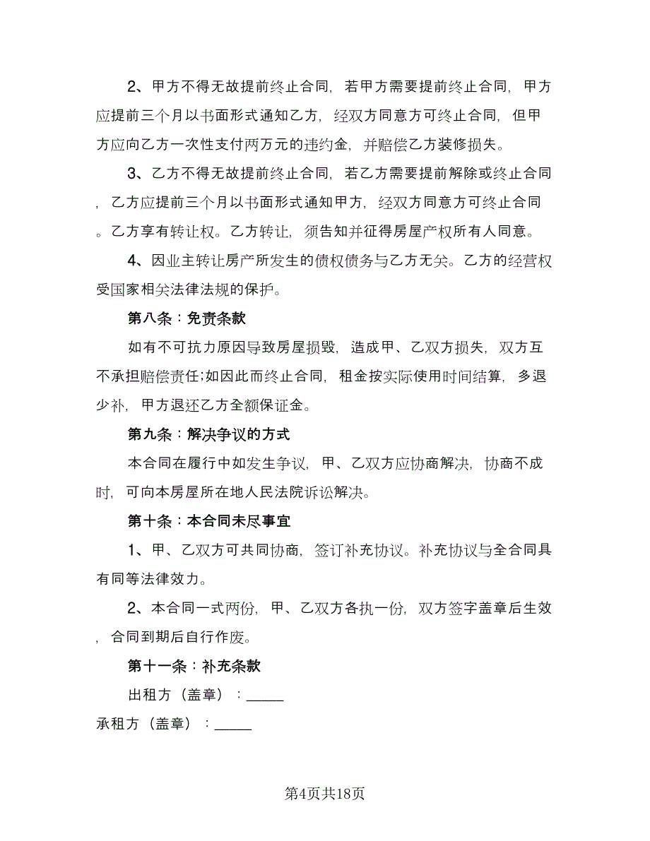 商铺租赁合同2023年样本（六篇）_第4页