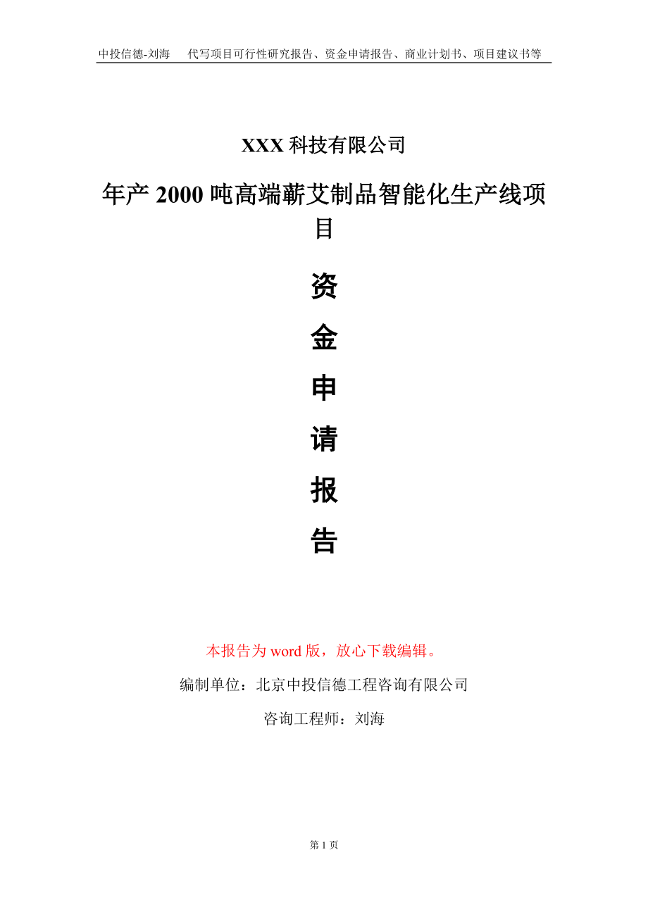 年产2000吨高端蕲艾制品智能化生产线项目资金申请报告写作模板_第1页