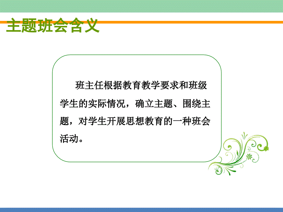 《主题班会设计》PPT课件_第2页