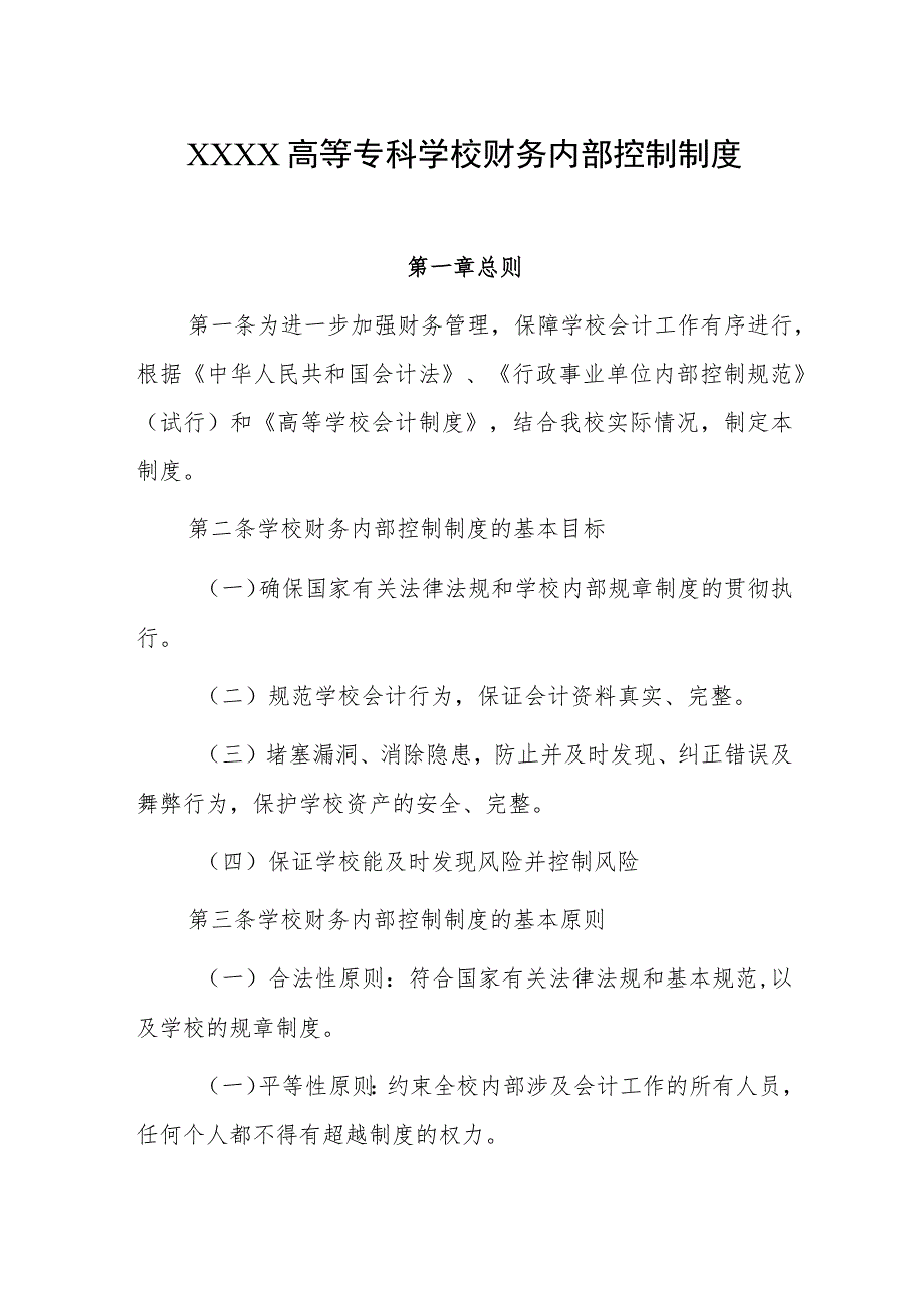 高等专科学校财务内部控制制度_第1页