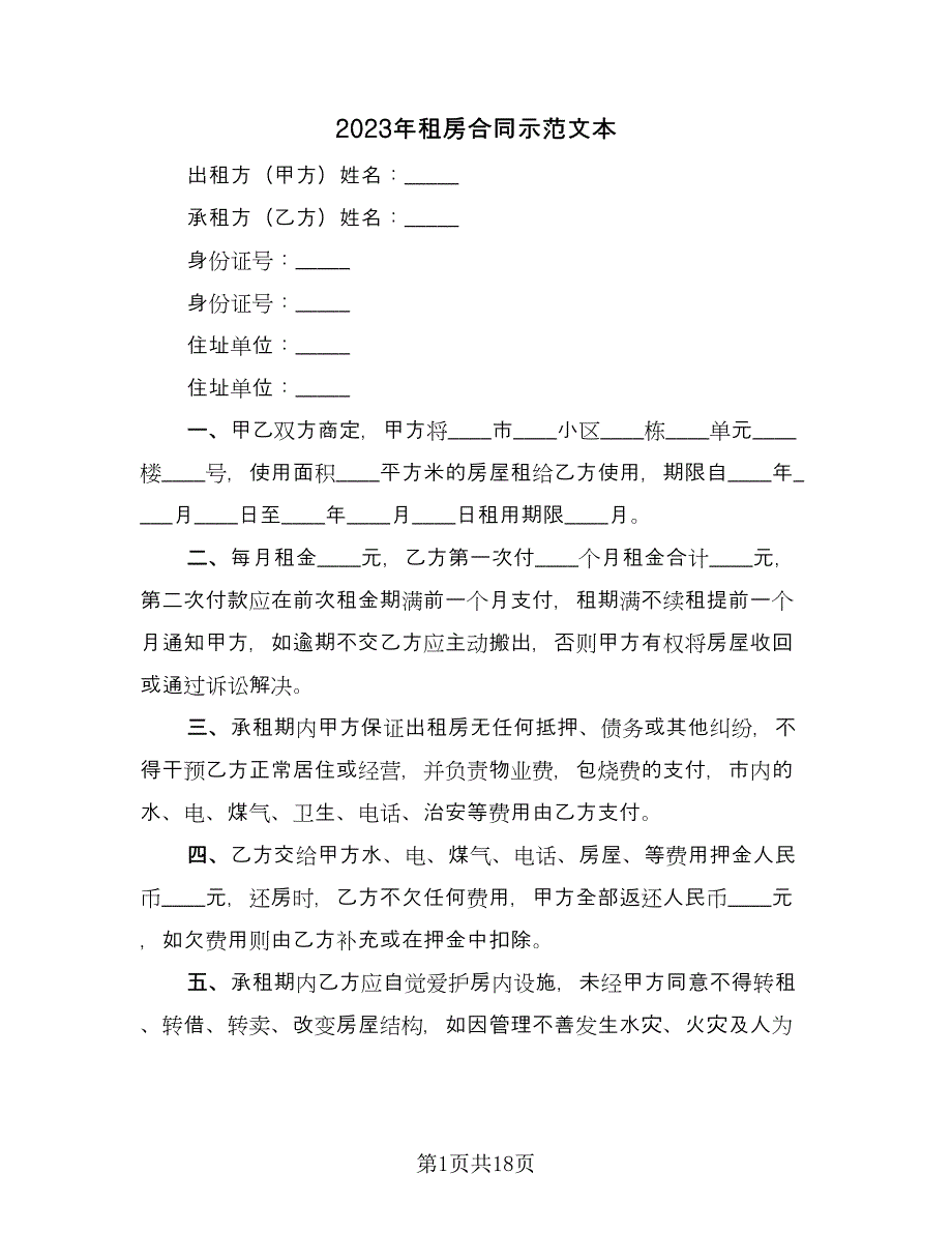 2023年租房合同示范文本（8篇）_第1页