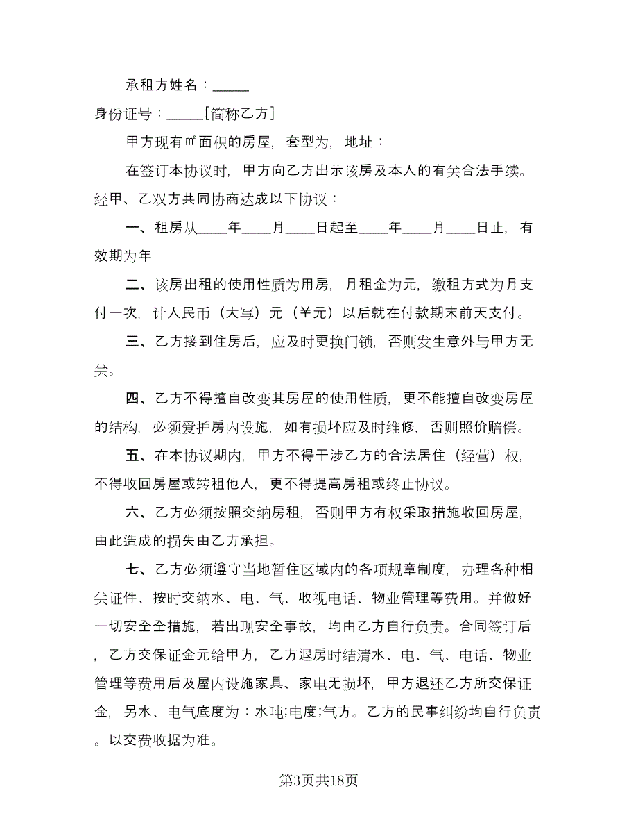 2023年租房合同示范文本（8篇）_第3页