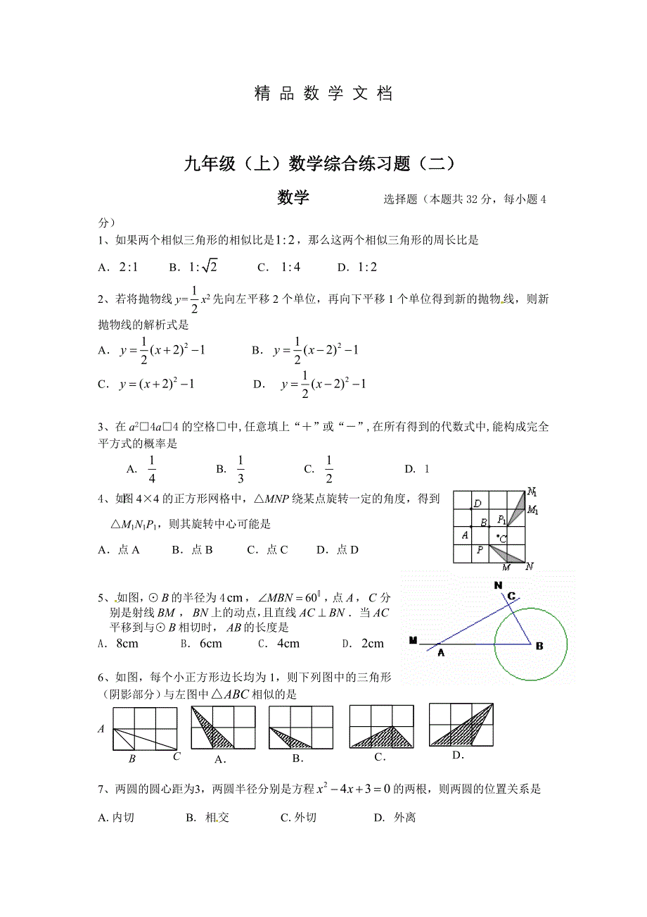 最新 北师大版九年级上数学综合练习试题【2】_第1页