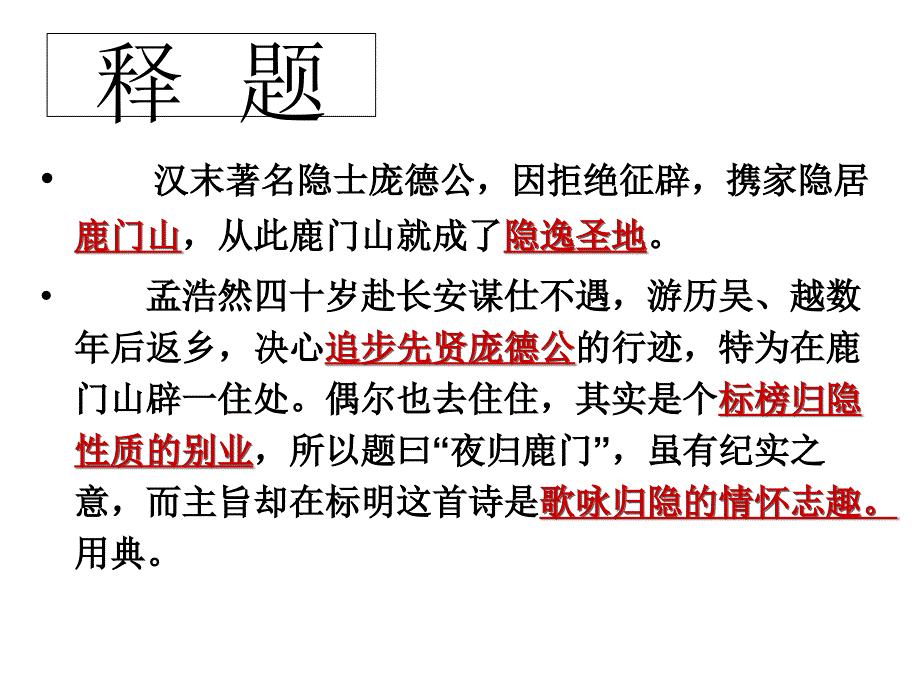 上课置身诗境夜归鹿门歌剖析课件_第2页