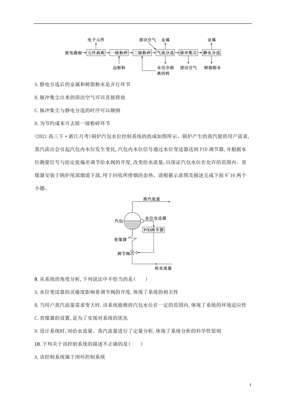 2022年高中通用技术基础知识综合复习模拟试题九_第4页