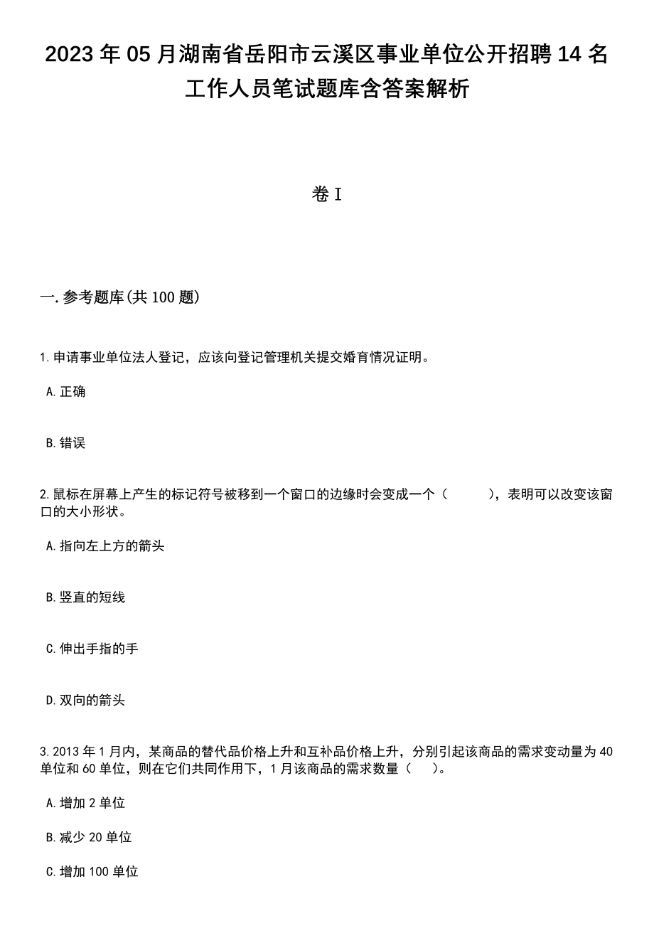 2023年05月湖南省岳阳市云溪区事业单位公开招聘14名工作人员笔试题库含答案解析_第1页