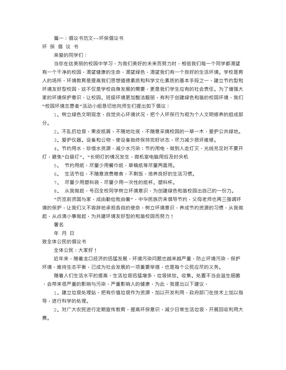 保护环境倡议书范文共篇资料_第1页