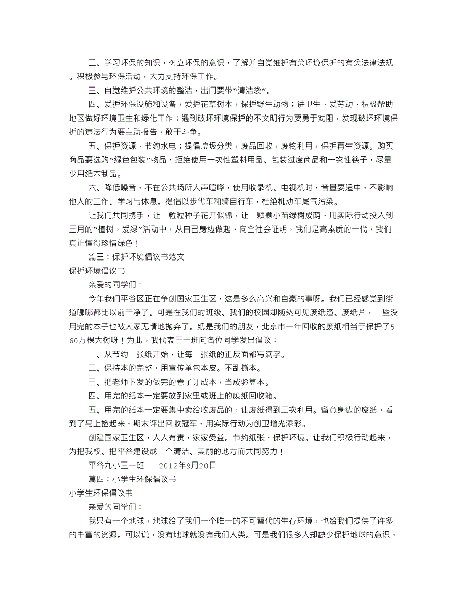 保护环境倡议书范文共篇资料_第3页