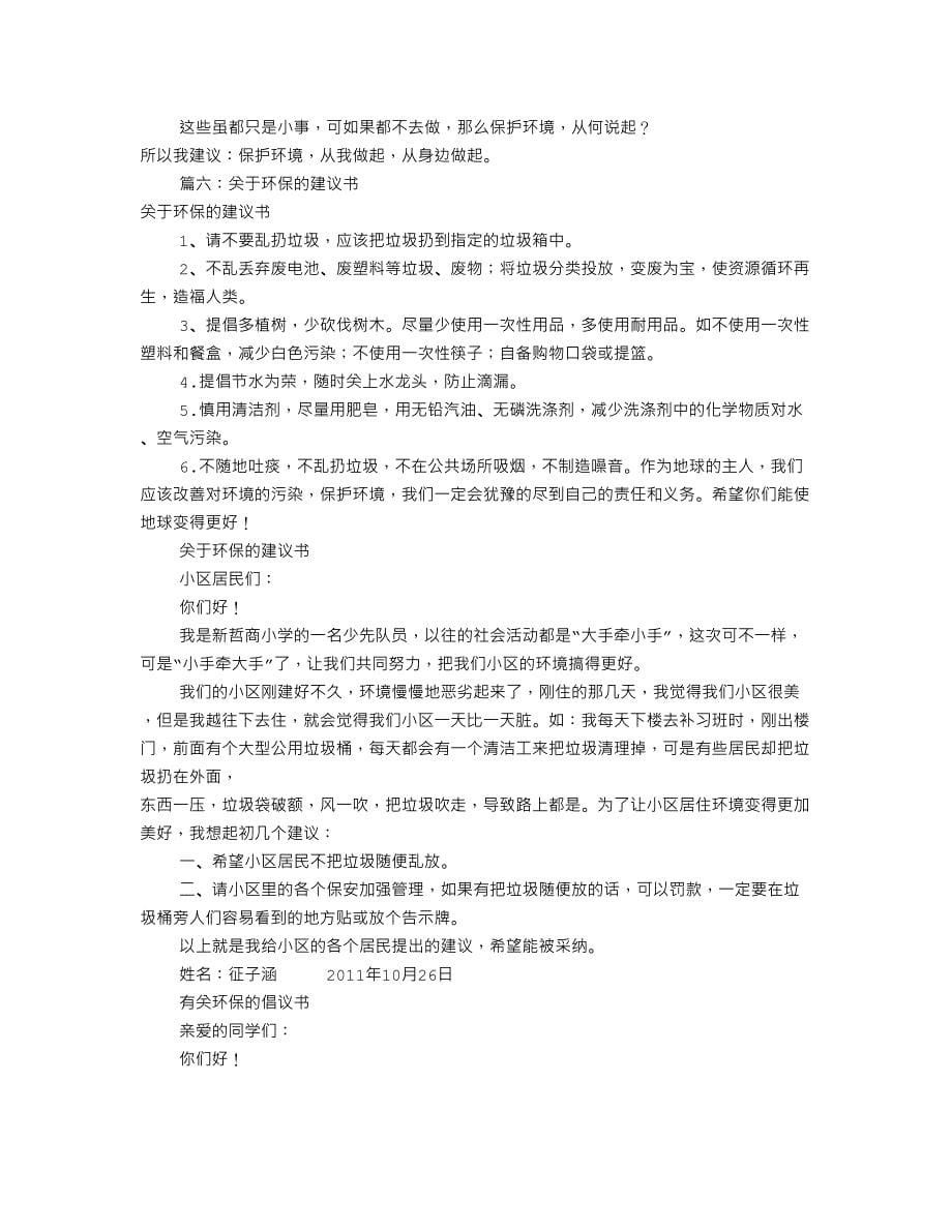 保护环境倡议书范文共篇资料_第5页