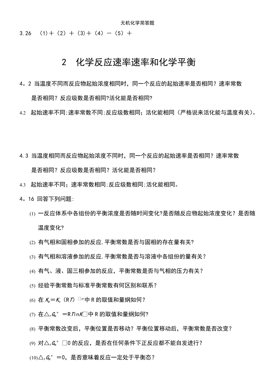 (2021年整理)无机化学简答题_第4页