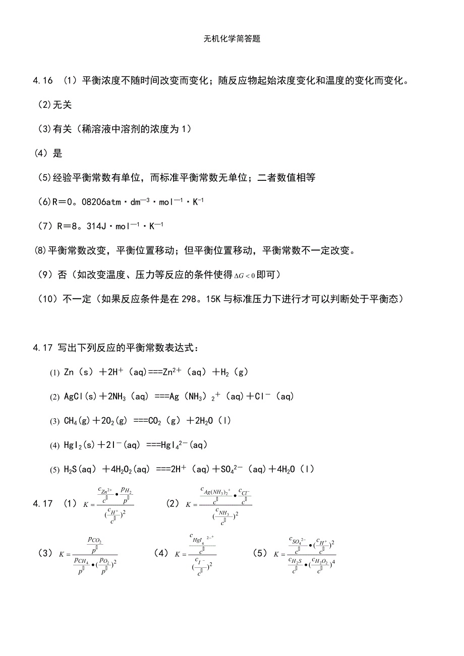 (2021年整理)无机化学简答题_第5页