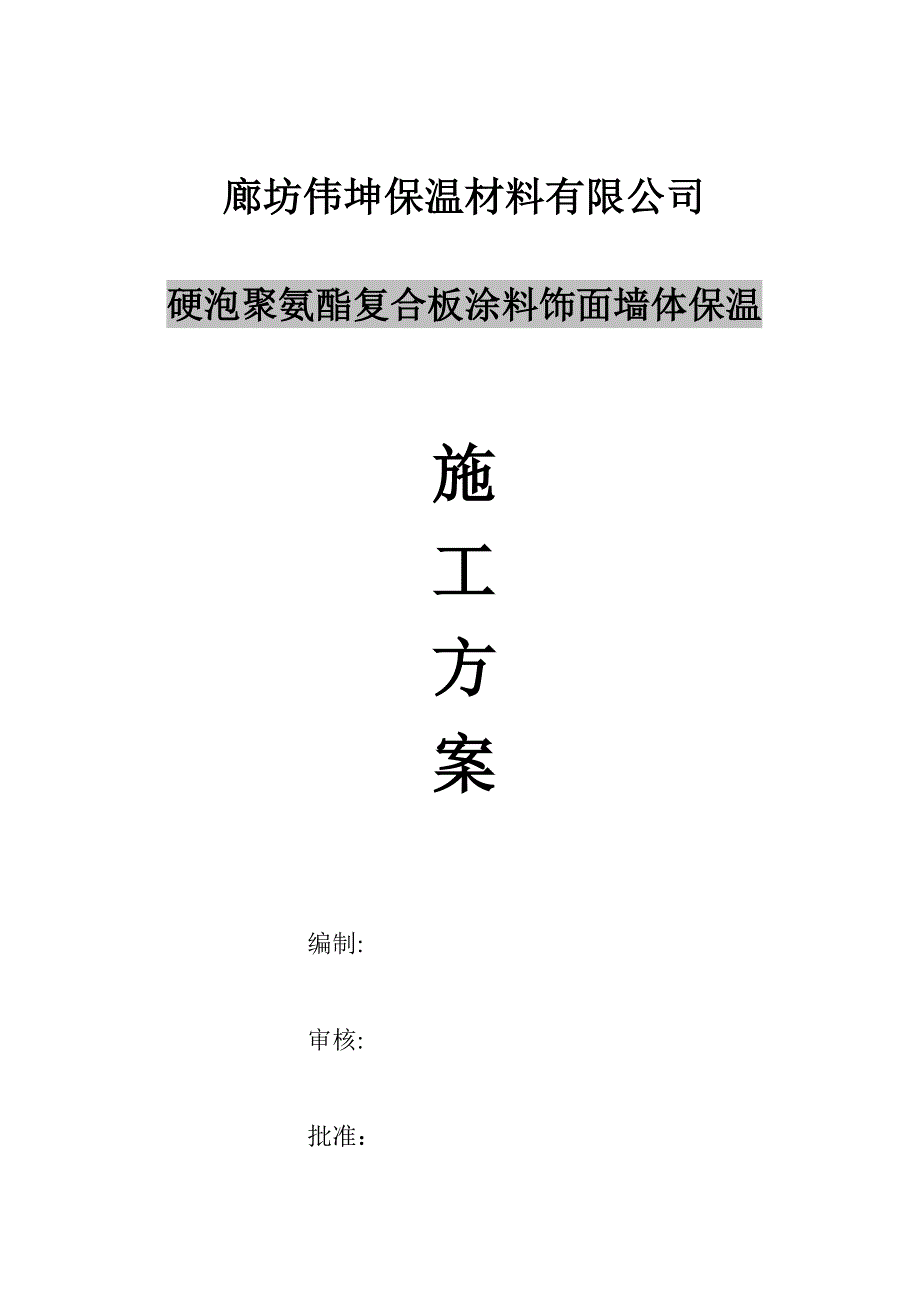 硬泡聚氨酯系统施工方案试卷教案_第1页