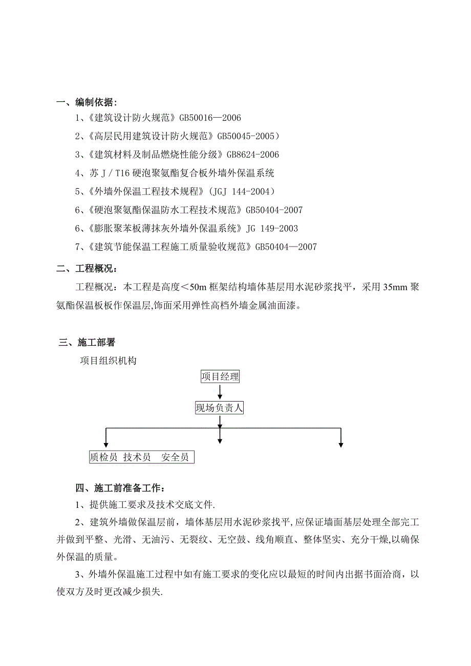 硬泡聚氨酯系统施工方案试卷教案_第3页