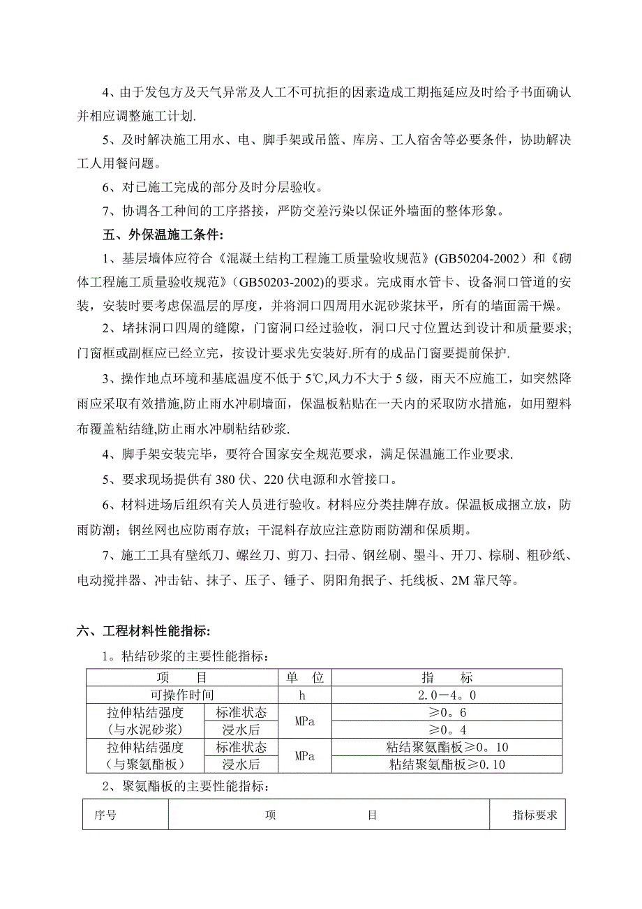 硬泡聚氨酯系统施工方案试卷教案_第4页