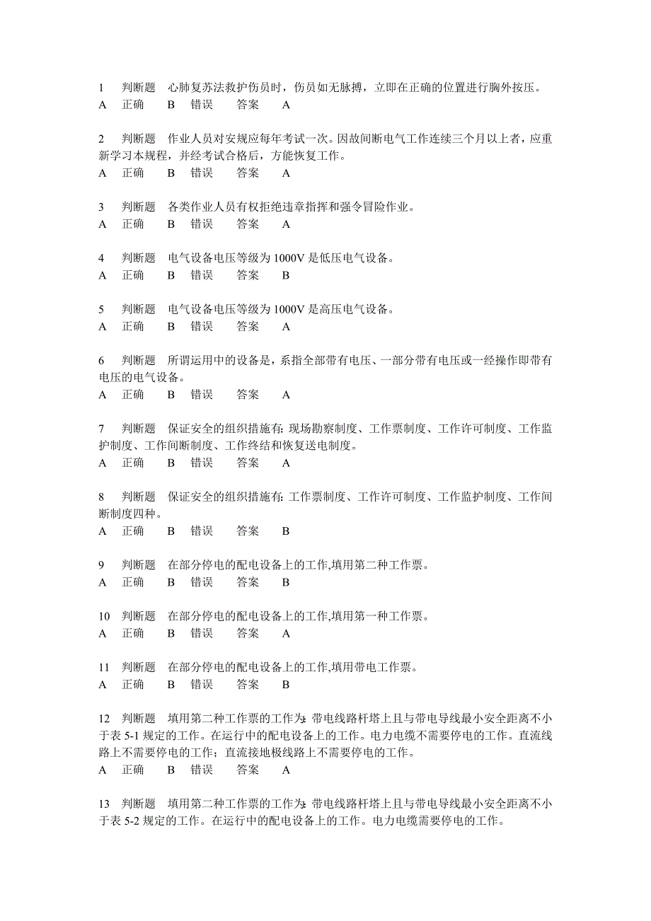 供电考试3基础(判断题).doc_第1页