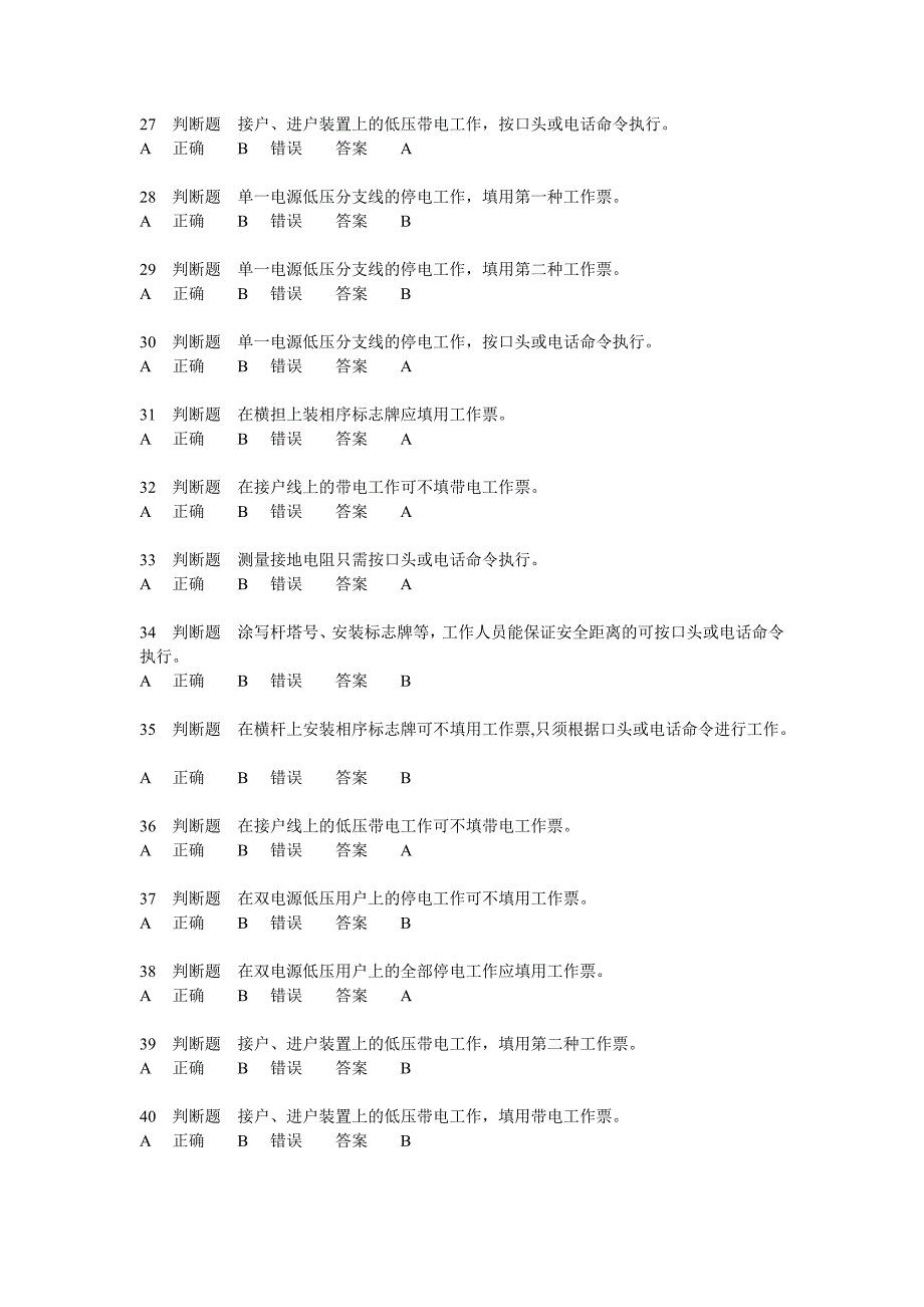 供电考试3基础(判断题).doc_第3页