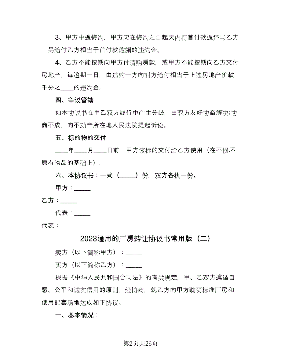 2023通用的厂房转让协议书常用版（九篇）_第2页